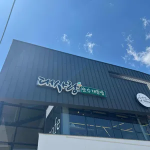 대사랑 운수대통밥 리뷰 사진