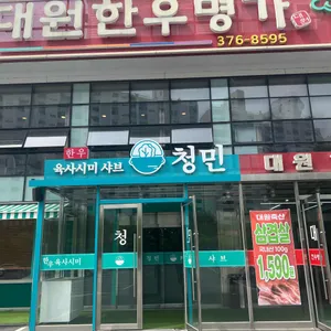 청민 리뷰 사진
