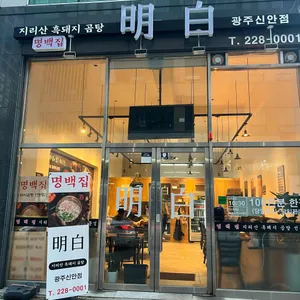 명백집 리뷰 사진