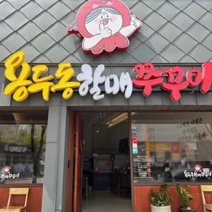 용두동할매쭈꾸미 리뷰 사진