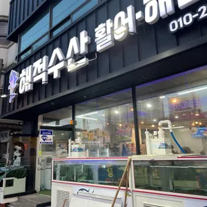 해적수산 리뷰 사진