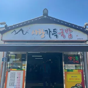 축령산 사랑가득국밥 리뷰 사진