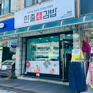 한줄애김밥 사진