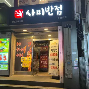 사미반점 리뷰 사진