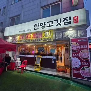 한양고깃집 사진