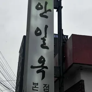 안일옥 리뷰 사진