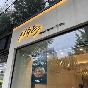 성수옥 리뷰 사진