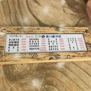 24시전주명가콩나물국밥 리뷰 사진