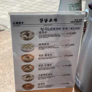강남교자 리뷰 사진