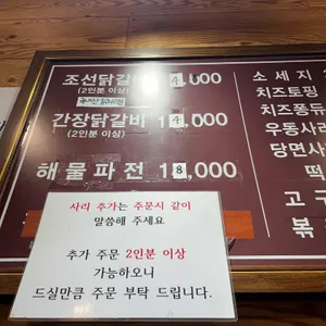 조선닭갈비파전 리뷰 사진