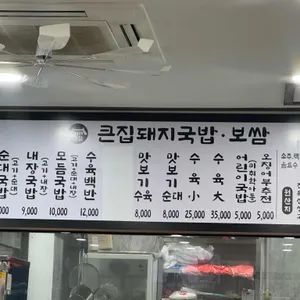 큰집 돼지국밥보쌈 리뷰 사진