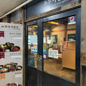 쭈꾸미밥상 리뷰 사진