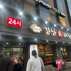 강남진해장 리뷰 사진