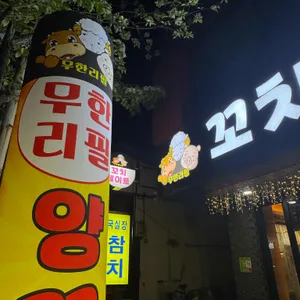 꼬치데이트 양꼬치 무한리필 리뷰 사진