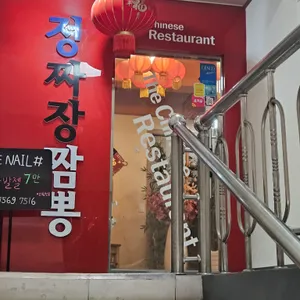 정짜장 짬뽕 리뷰 사진