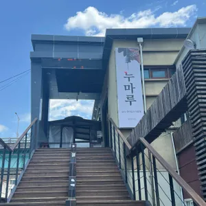 누마루 리뷰 사진