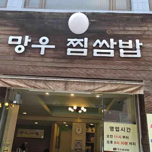 망우 찜쌈밥 리뷰 사진
