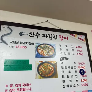 산수파김치장어 리뷰 사진