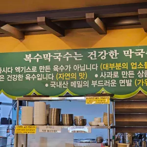 복수막국수 리뷰 사진