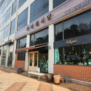 카바레식당 리뷰 사진