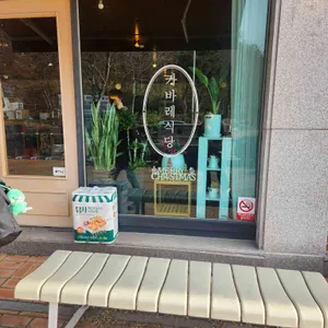 카바레식당 리뷰 사진