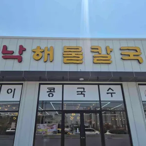 쭈낙해물칼국수 리뷰 사진