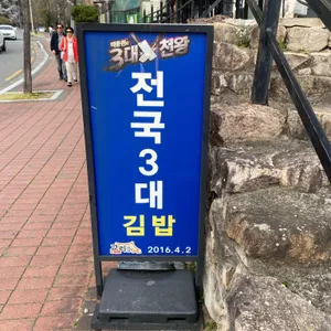 교리김밥 리뷰 사진
