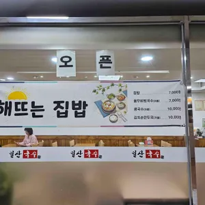 해뜨는집밥 사진 2