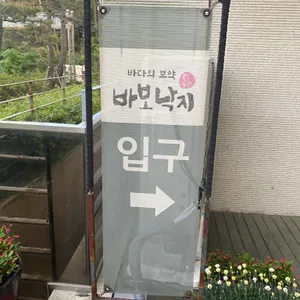 바보낙지 리뷰 사진