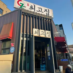 최고집 리뷰 사진