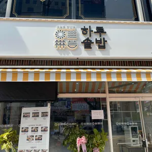하루솥밥 리뷰 사진