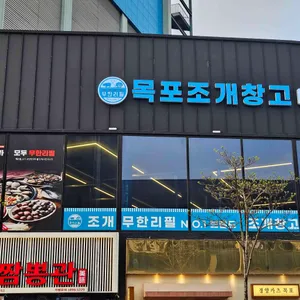 목포조개창고 리뷰 사진