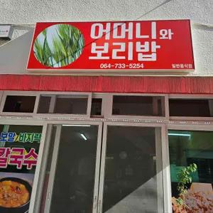 어머니와보리밥 리뷰 사진