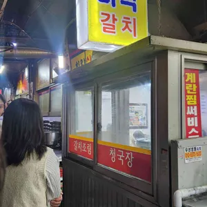 희락갈치 리뷰 사진