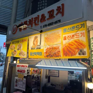 명품치킨&꼬치 리뷰 사진