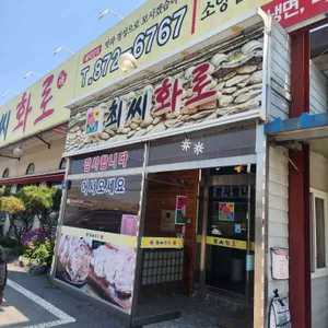 최씨화로 리뷰 사진