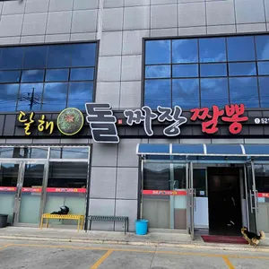 달해돌짜장 리뷰 사진