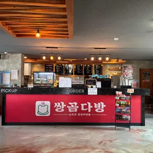 쌍곰다방 리뷰 사진