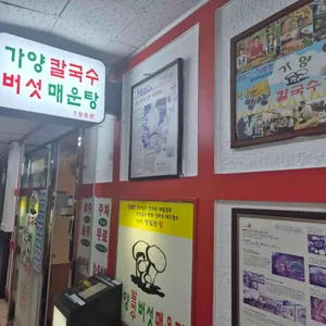 가양 칼국수 버섯매운탕 리뷰 사진