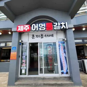 제주어멍 통갈치 대표 사진