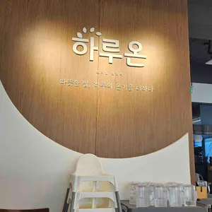 하루온 리뷰 사진