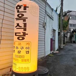 한옥식당 리뷰 사진