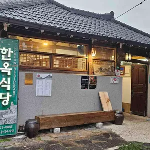 한옥식당 리뷰 사진