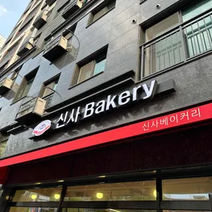 신사베이커리 리뷰 사진