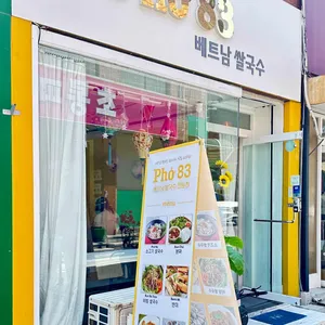 Pho83베트남쌀국수 리뷰 사진