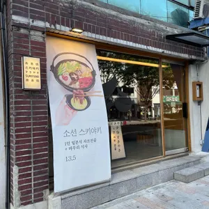 소선 스키야키 리뷰 사진