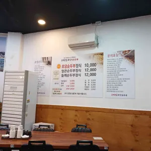고향집 초당순두부 리뷰 사진