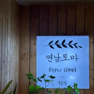 연남토마  리뷰 사진