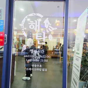 해탄 리뷰 사진