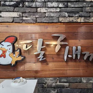 달구새끼 리뷰 사진